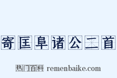 寄匡阜诸公二首是什么意思的图片